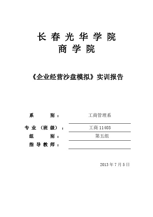 《企业经营沙盘模拟》实训报告