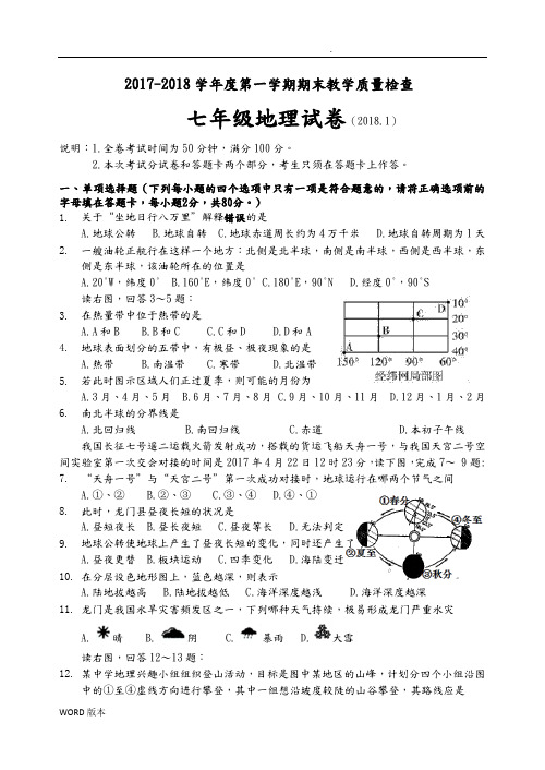 2017-2018年七年级(上册)地理期末试卷含答案