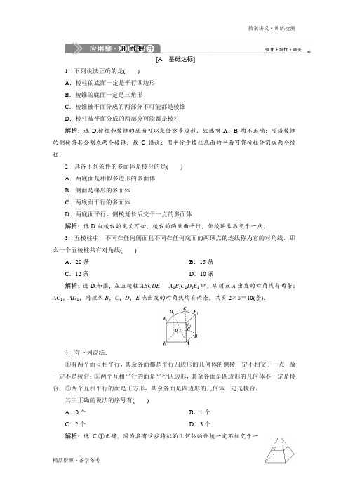 2019-2020年数学必修2同步课件讲义应用案巩固提升：第1章1 1.1.1 应用案巩固提升(苏教版)