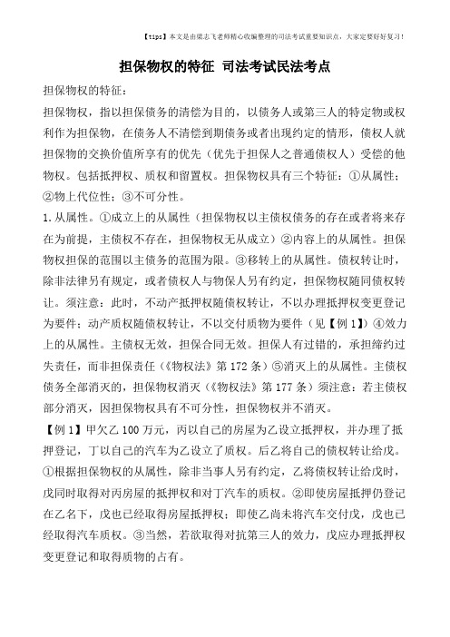 担保物权的特征 司法考试民法考点