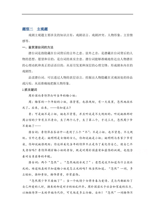 2021届新高考语文一轮总复习教学案：戏剧阅读题型二主观题