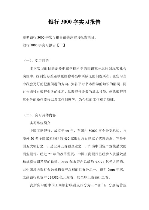 银行3000字实习报告