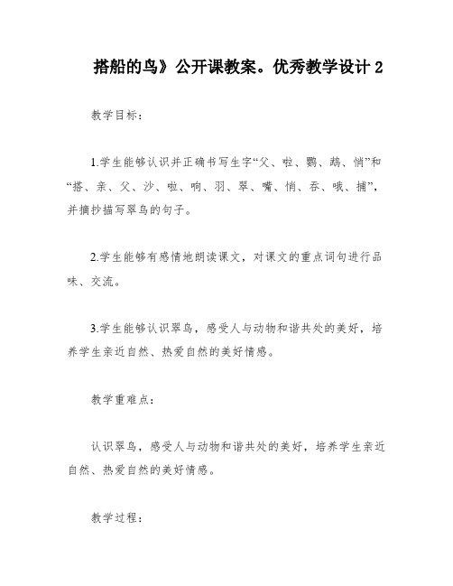 搭船的鸟》公开课教案。优秀教学设计2