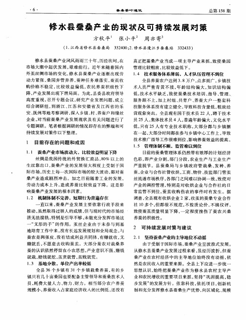 修水县蚕桑产业的现状及可持续发展对策