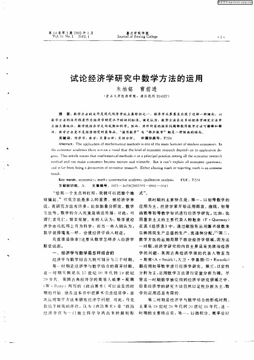 试论经济学研究中数学方法的运用