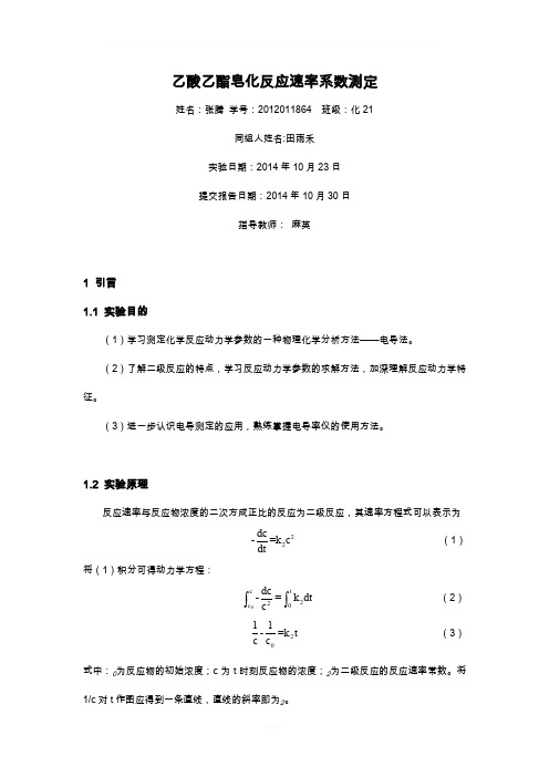 乙酸乙酯皂化反应速率常数测定