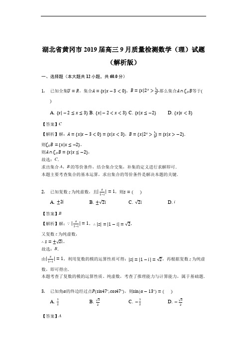 湖北省黄冈市2019届高三9月质量检测数学(理)试题(精品解析)