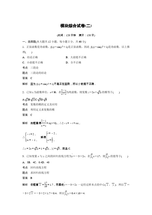 2018-2019学年高中数学(人教B版)选修1-2同步学案：模块综合试卷(二)Word版含答案