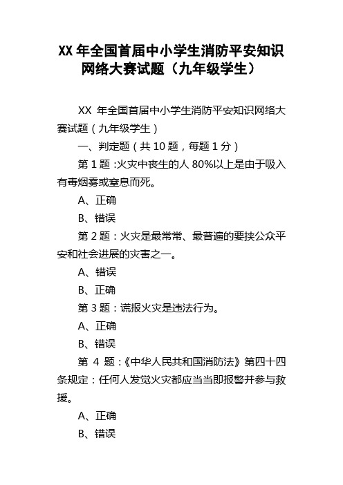 XX年全国首届中小学生消防平安知识网络大赛试题九年级学生