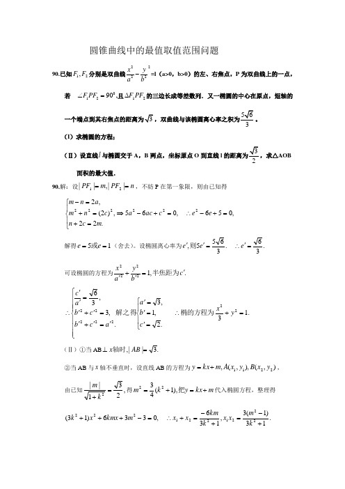 【2020届】高考数学圆锥曲线专题复习：圆锥曲线中的取值范围最值问题