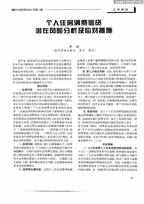 个人住房消费信贷潜在风险分析及应对措施