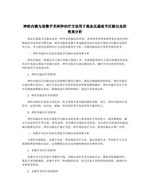 神经内镜与显微手术两种治疗方法用于高血压基底节区脑出血的效果分析