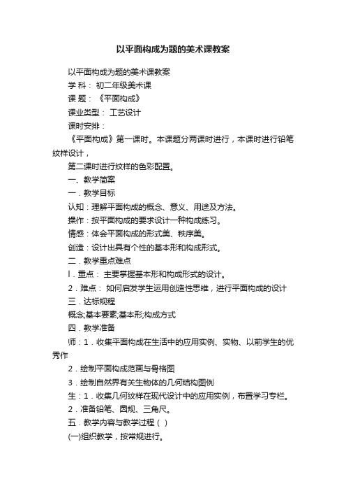 以平面构成为题的美术课教案