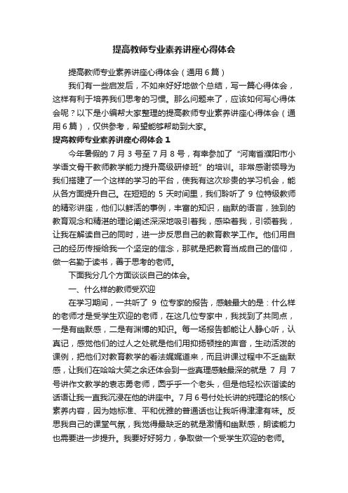 提高教师专业素养讲座心得体会（通用6篇）