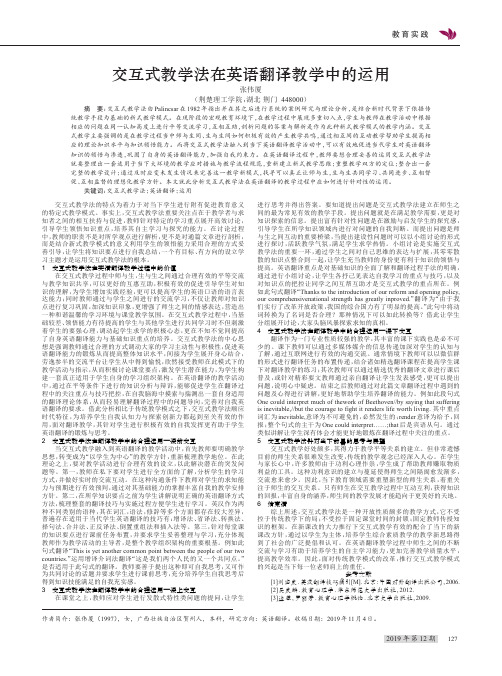 交互式教学法在英语翻译教学中的运用