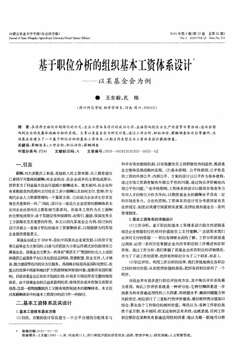 基于职位分析的组织基本工资体系设计——以某基金会为例