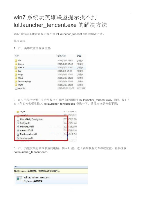 win7系统玩英雄联盟提示找不到lol.launcher_tencent.exe的解决方法