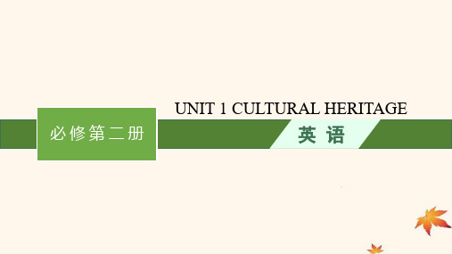 广西专版2025届高考英语一轮总复习必修第二册Unit1CulturalHeritage课件新人教版