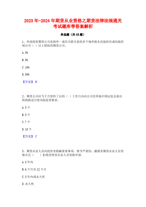 2023年-2024年期货从业资格之期货法律法规通关考试题库带答案解析