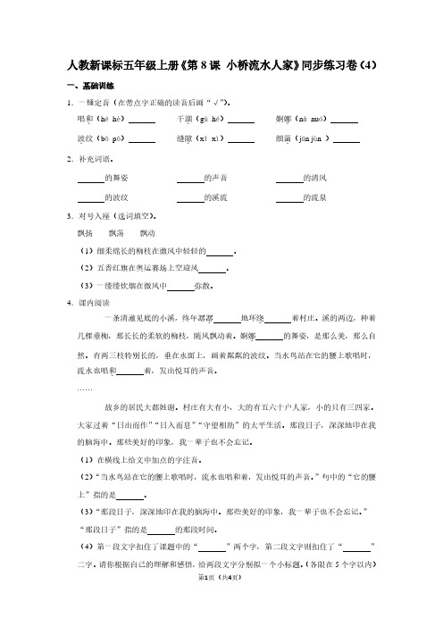 人教新课标五年级(上)《第8课 小桥流水人家》同步练习卷(4)