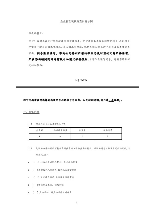 企业管理现状调查问卷