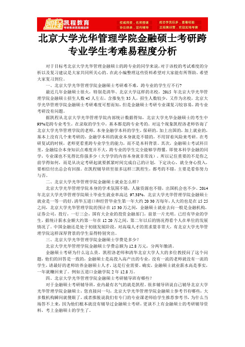 北京大学光华管理学院金融硕士考研跨专业学生考难易程度分析