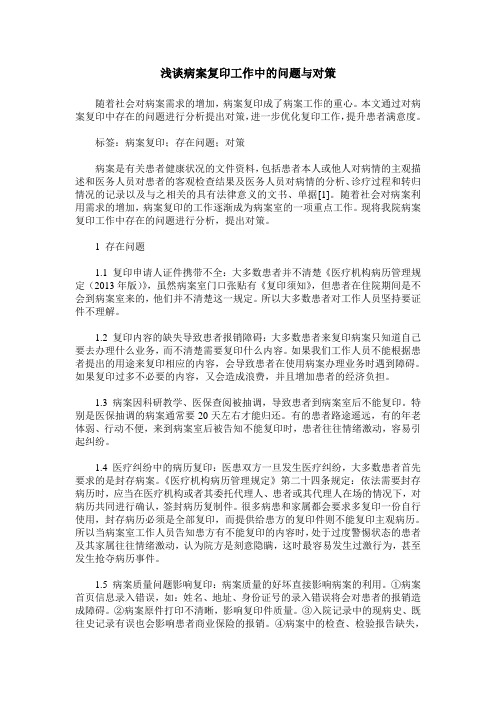 浅谈病案复印工作中的问题与对策