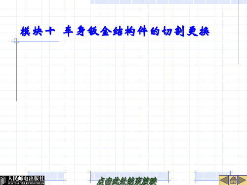 模块10  车身钣金结构件的切割更换