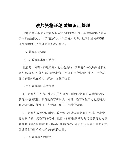 教师资格证笔试知识点整理