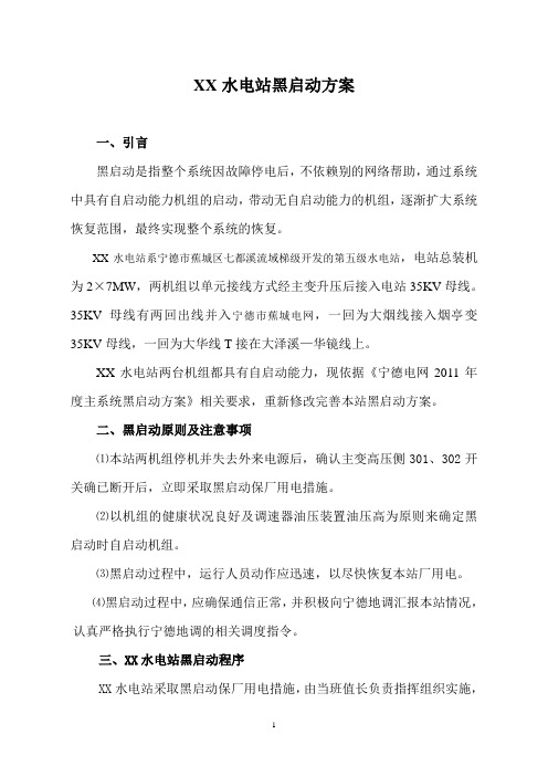 XX水电站黑启动方案