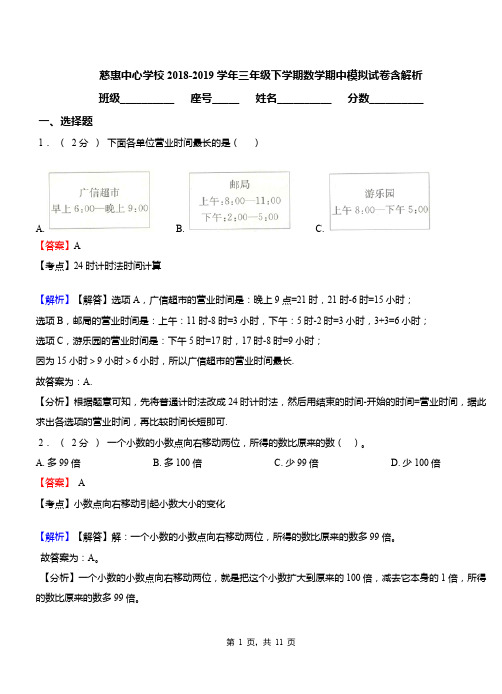 慈惠中心学校2018-2019学年三年级下学期数学期中模拟试卷含解析