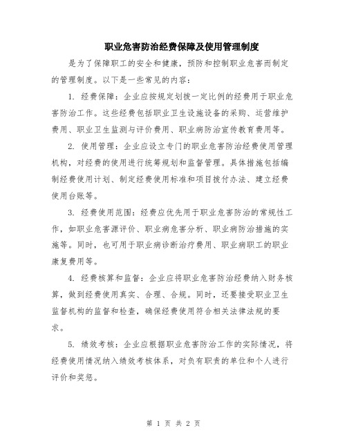 职业危害防治经费保障及使用管理制度