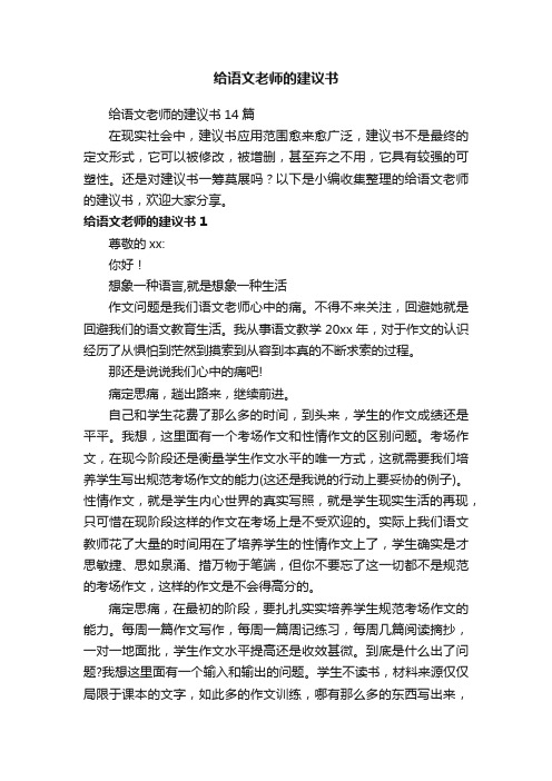 给语文老师的建议书14篇