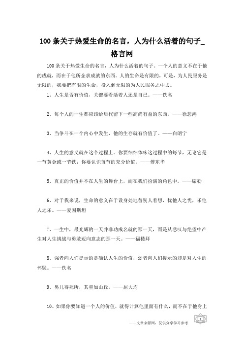 100条关于热爱生命的名言,人为什么活着的句子_格言网