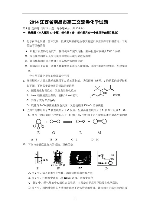 2014江西省南昌市高三交流卷化学试题及答案