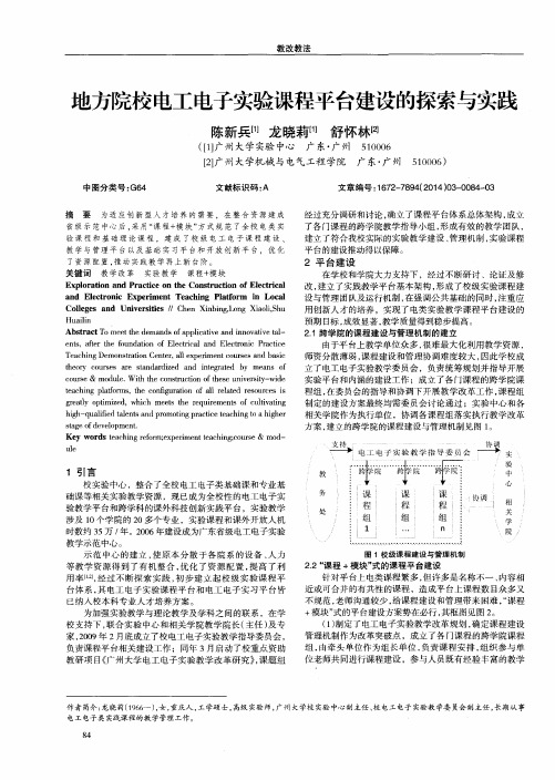 地方院校电工电子实验课程平台建设的探索与实践