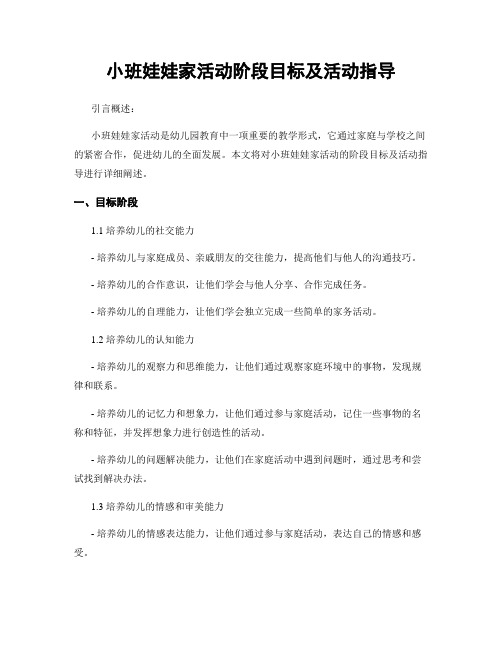 小班娃娃家活动阶段目标及活动指导