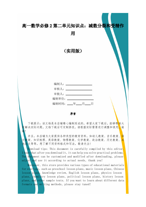 高一数学必修2第二单元知识点：减数分裂和受精作用