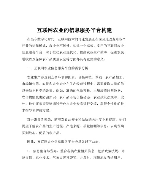 互联网农业的信息服务平台构建