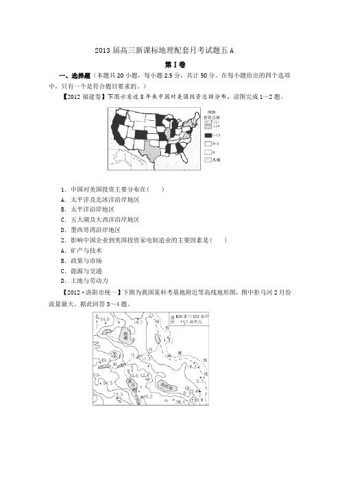 新课标2013届高三配套月考(五)地理试题(A卷)