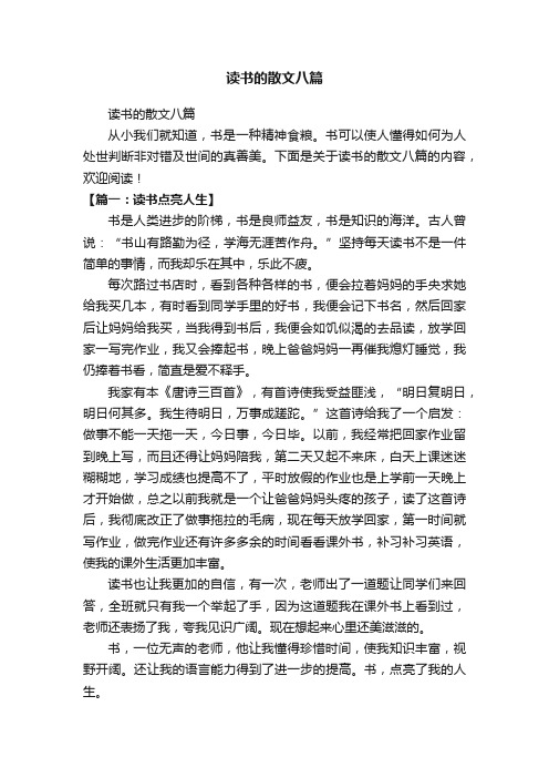 读书的散文八篇