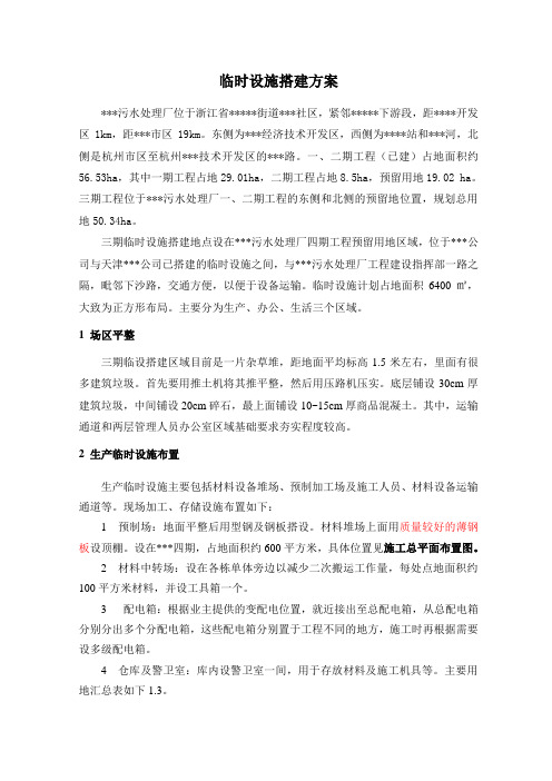 某污水处理厂工程临时设施搭建方案(doc15页)