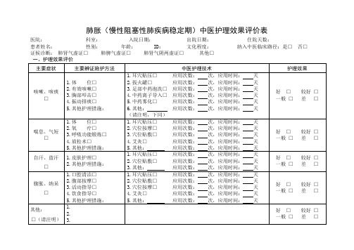 肺胀(慢性阻塞性肺疾病稳定期)中医护理效果评价表