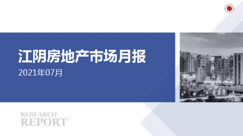 【房地产市场月报】2021年7月江阴