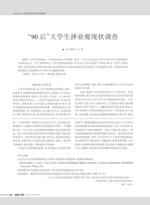 90后大学生择业观现状调查