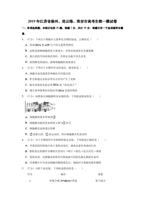 2019年江苏省徐州、连云港、淮安市高考生物一模试卷