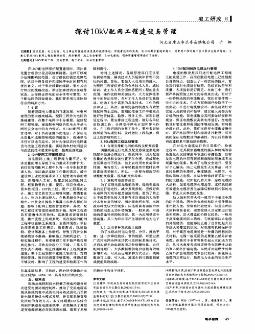 探讨10kV配网工程建设与管理