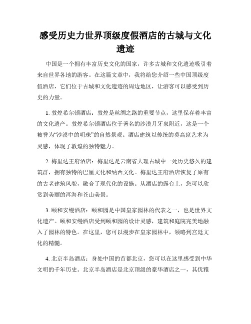 感受历史力世界顶级度假酒店的古城与文化遗迹