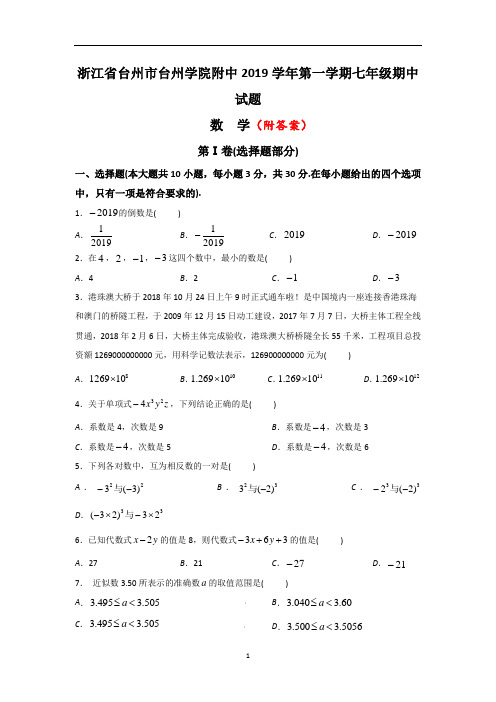 〖word版〗2020-2021学年七年级上学期期中考试数学试题部分附答案共3份