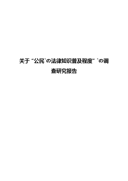 关于“公民的法律知识普及程度”的调查研究报告